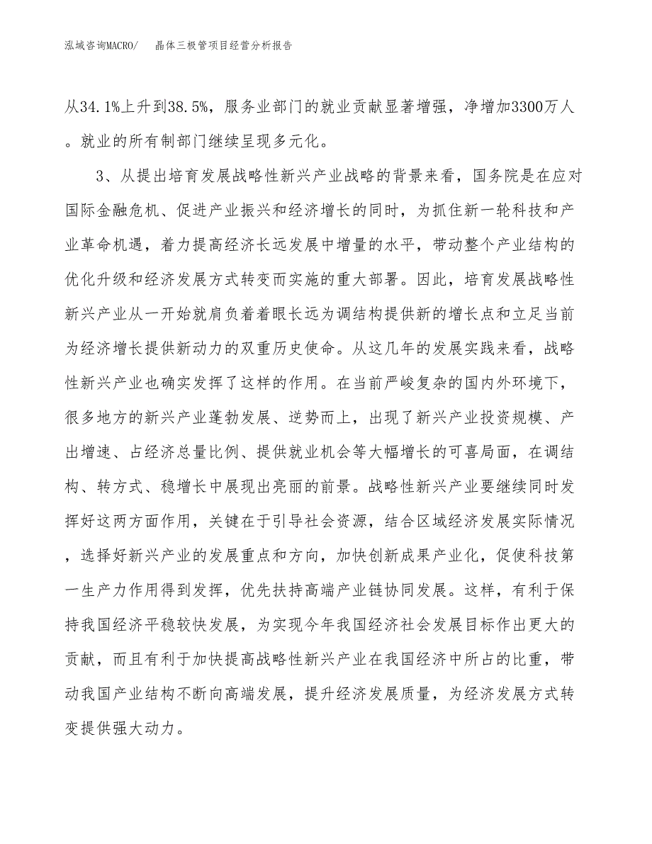 晶体三极管项目经营分析报告（总投资10000万元）.docx_第3页