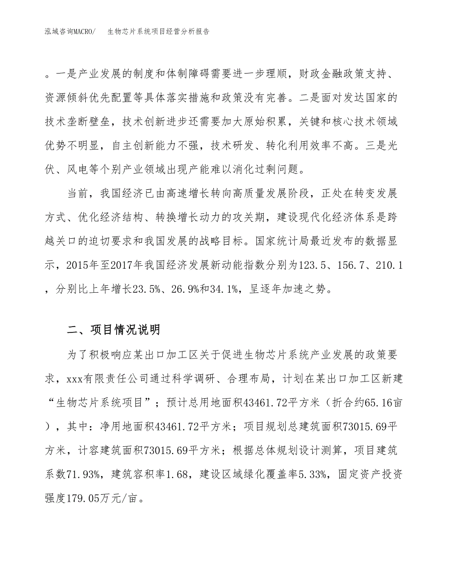 生物芯片系统项目经营分析报告（总投资15000万元）.docx_第3页