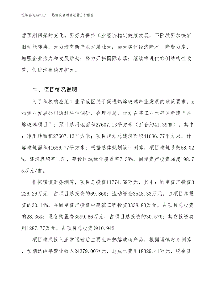 热熔玻璃项目经营分析报告（总投资12000万元）.docx_第3页