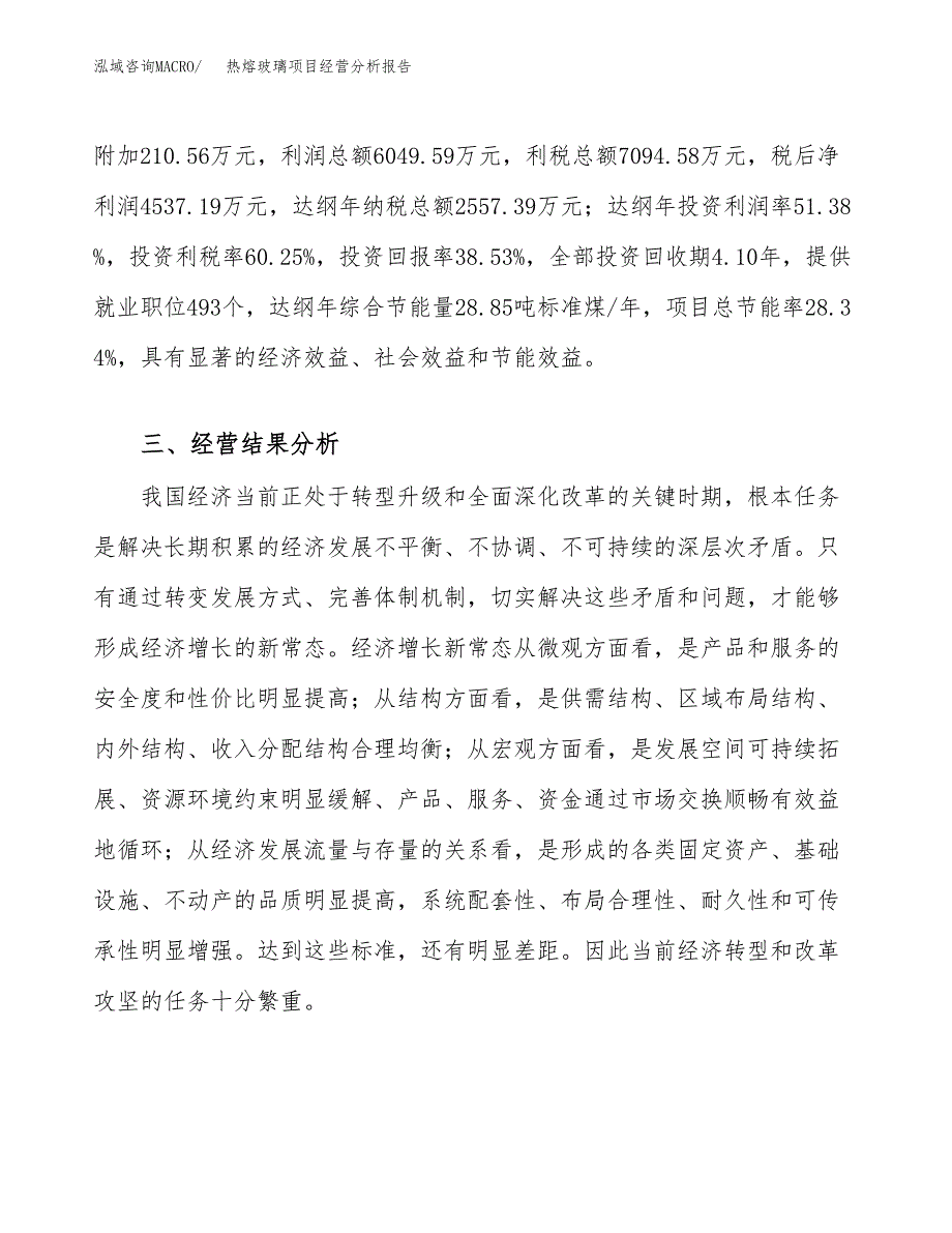 热熔玻璃项目经营分析报告（总投资12000万元）.docx_第4页