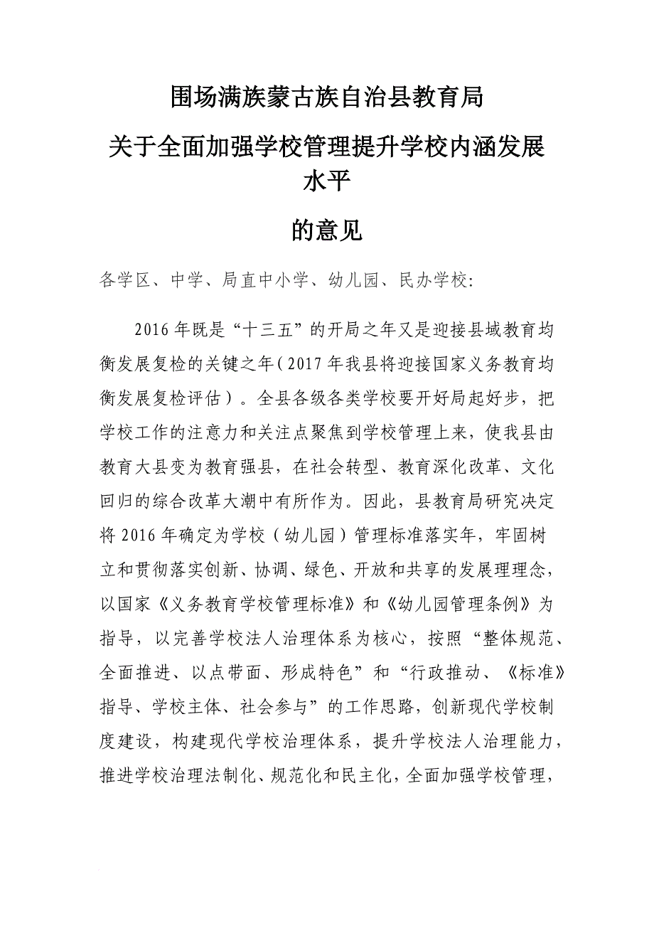 全面加强学校管理提升学校内涵发展.doc_第1页