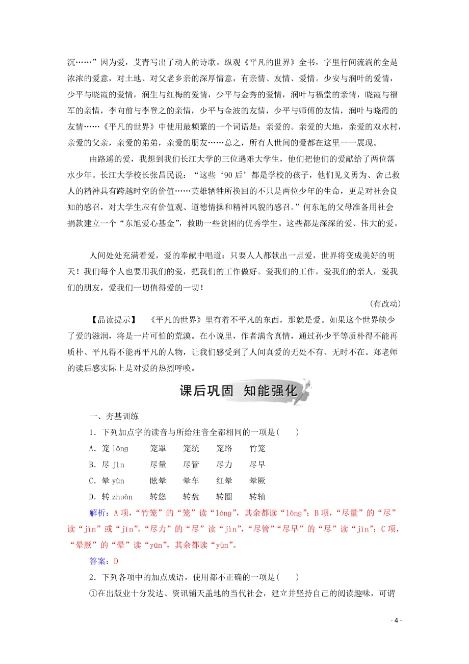 2019年高中语文 第七单元 12 平凡的世界练习（含解析）新人教版选修《中国小说欣赏》_第4页