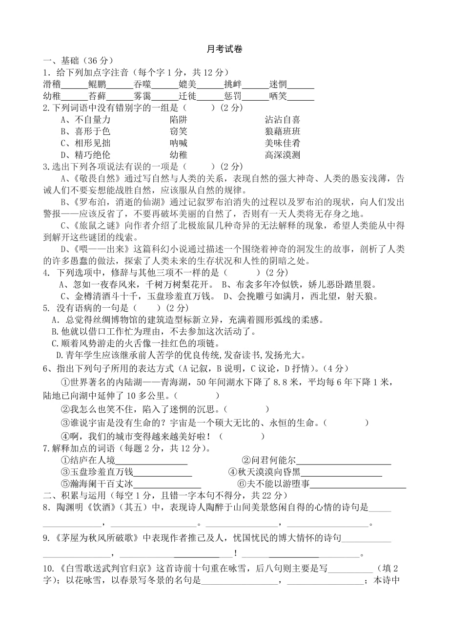 八年级下册语文月考试卷-5_第1页