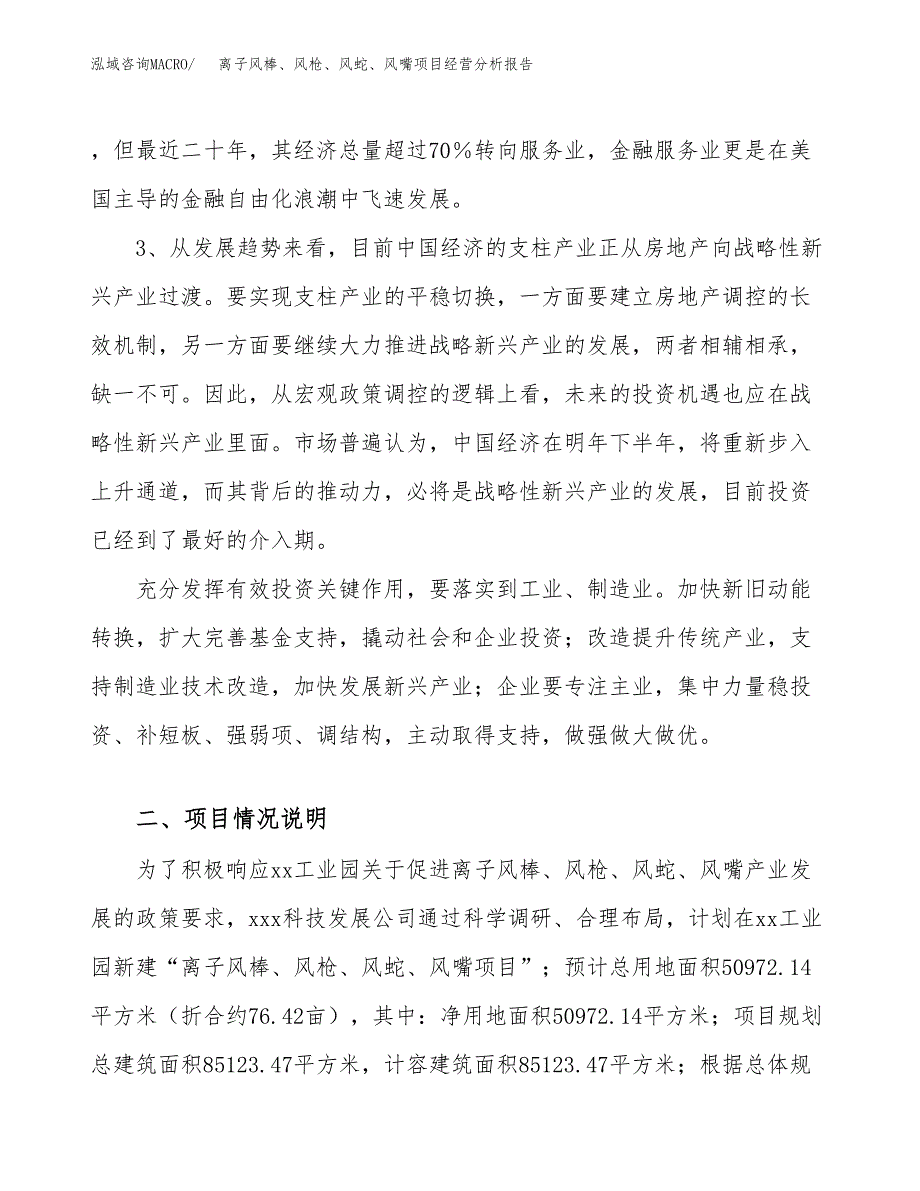 离子风棒、风枪、风蛇、风嘴项目经营分析报告（总投资17000万元）.docx_第3页