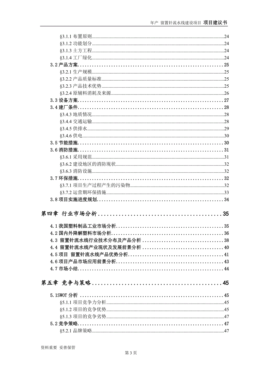 留置针流水线项目建议书-可编辑案例_第4页