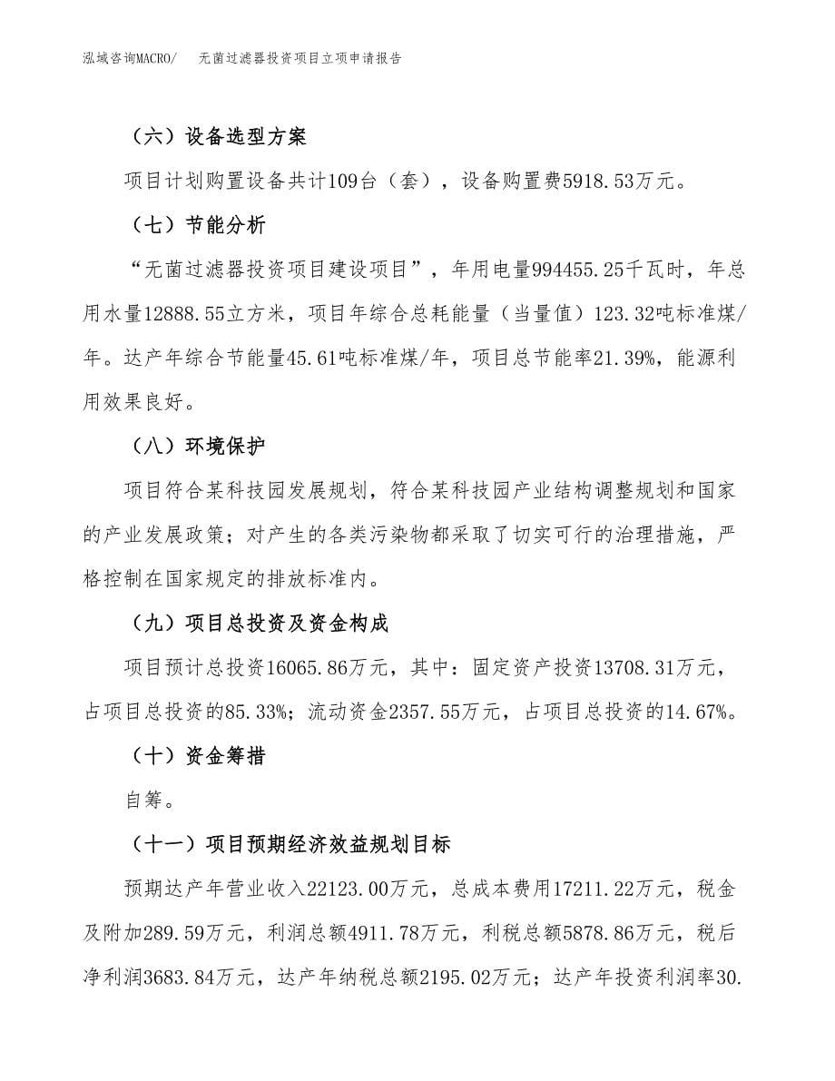 无菌过滤器投资项目立项申请报告（总投资16000万元）.docx_第5页