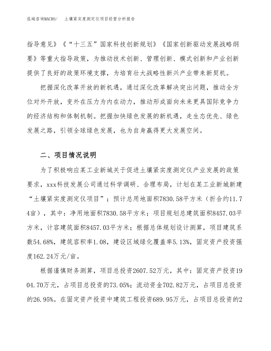 土壤紧实度测定仪项目经营分析报告（总投资3000万元）.docx_第3页