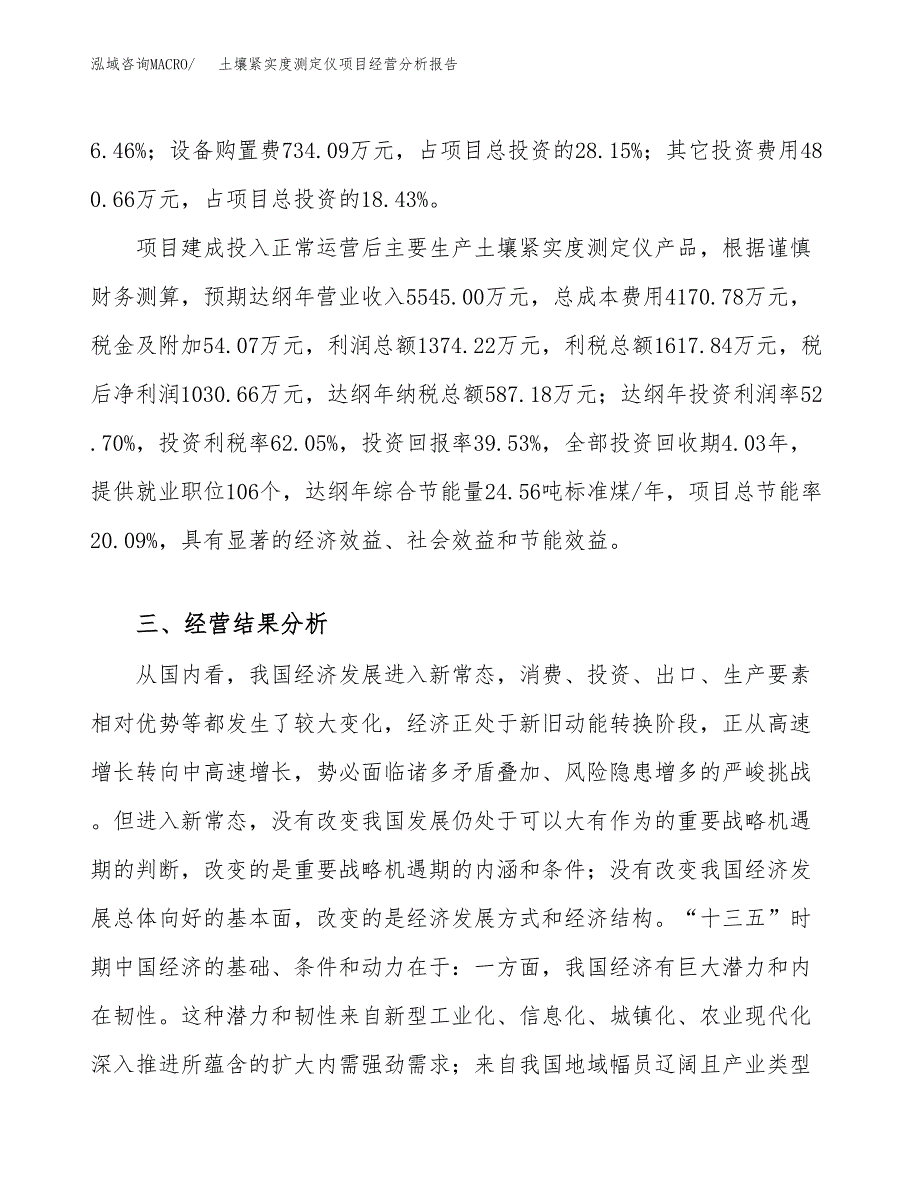 土壤紧实度测定仪项目经营分析报告（总投资3000万元）.docx_第4页