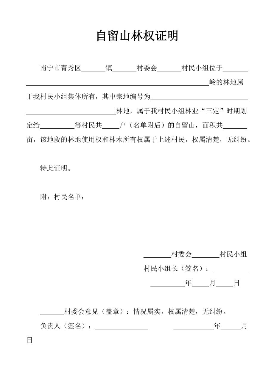 自留山林权证明_第1页