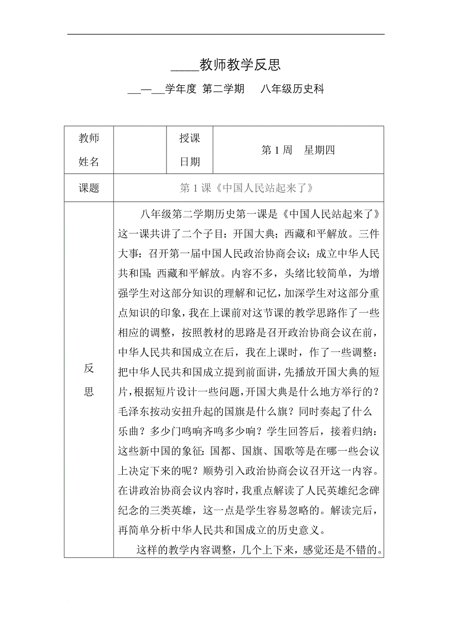 八年级下册历史教学反思(分课时).doc_第1页