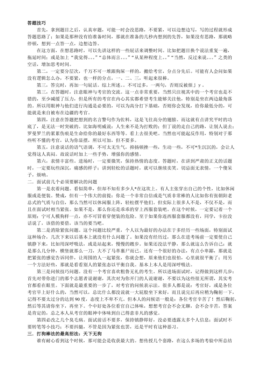 公务员和事业单位面试技巧.doc_第1页