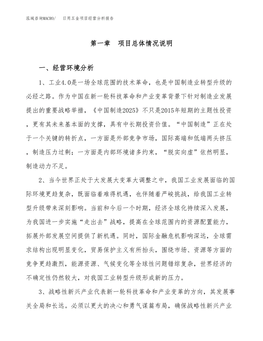 日用五金项目经营分析报告（总投资9000万元）.docx_第2页