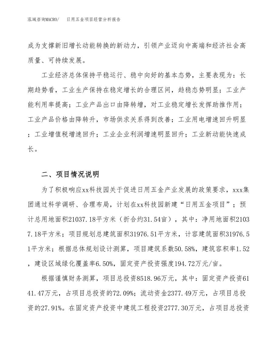 日用五金项目经营分析报告（总投资9000万元）.docx_第3页