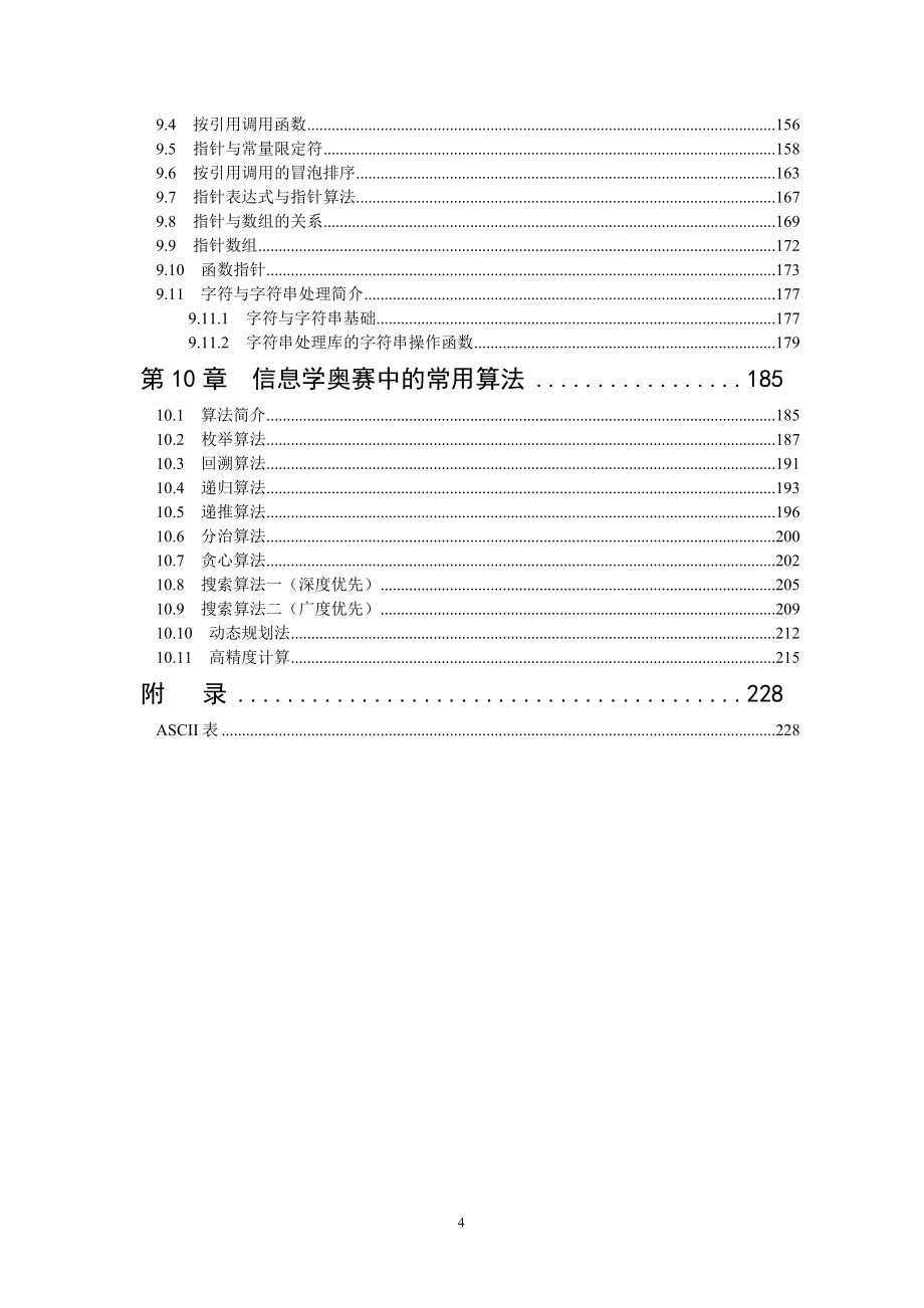 信息学奥赛培训教程c++版.doc_第4页