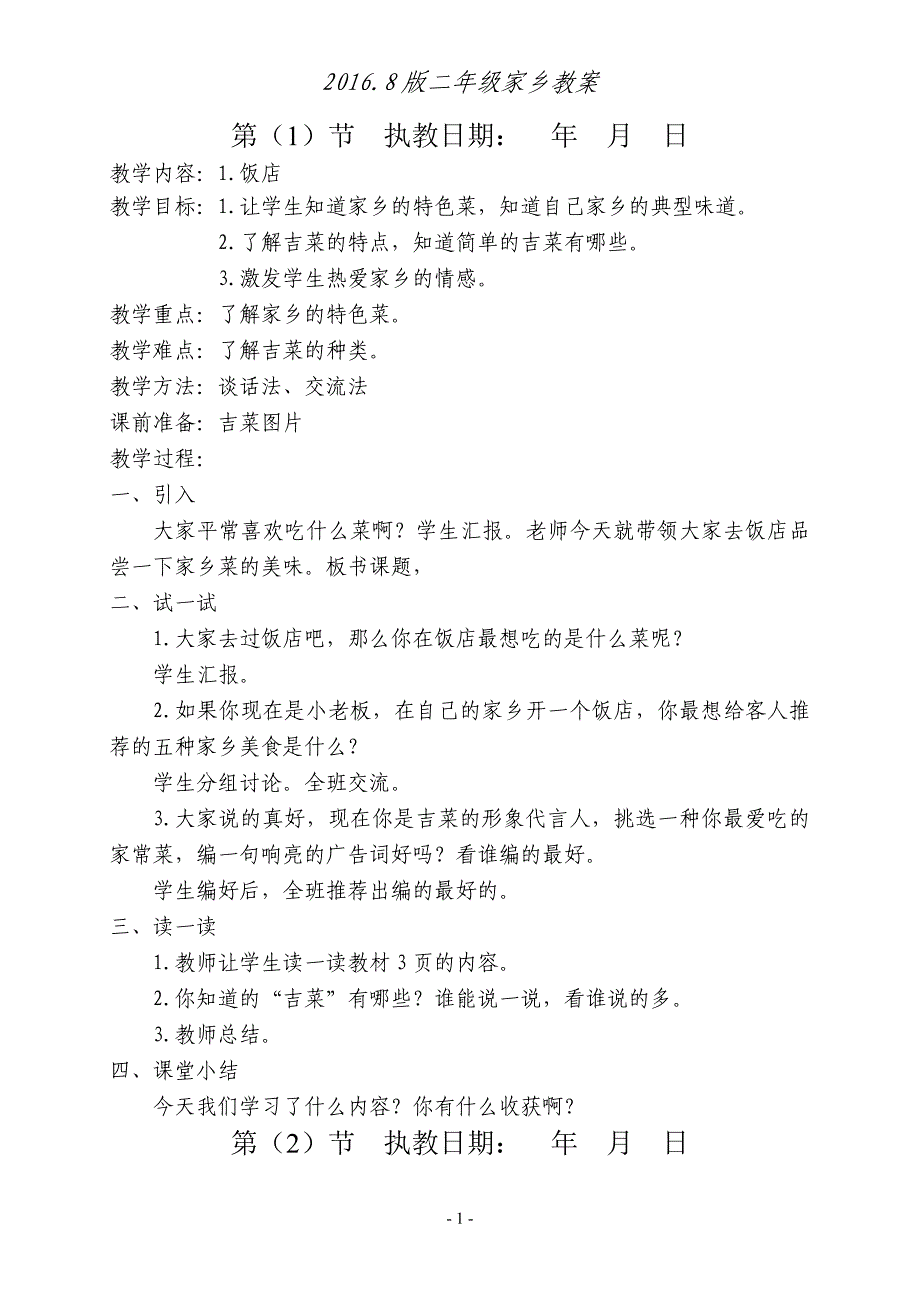 2014年秋季吉林省地方教材二年级家乡教案资料_第1页