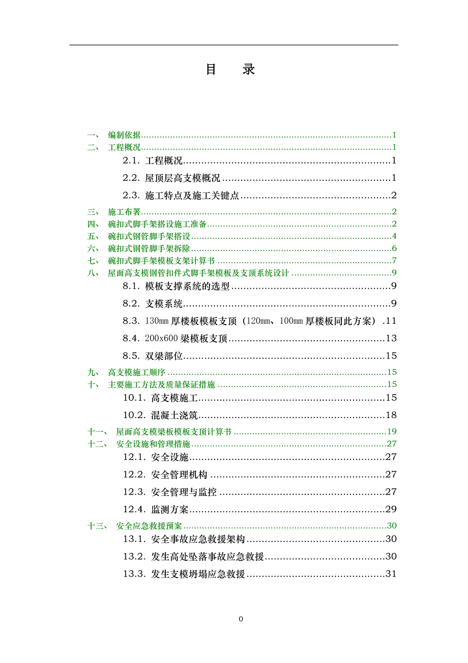 斜屋面高支模专项施工方案最终版)资料_第1页