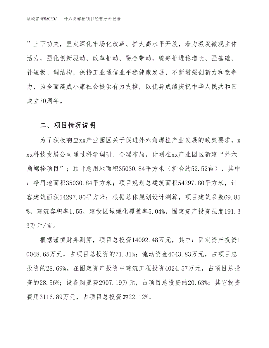 外六角螺栓项目经营分析报告（总投资14000万元）.docx_第3页