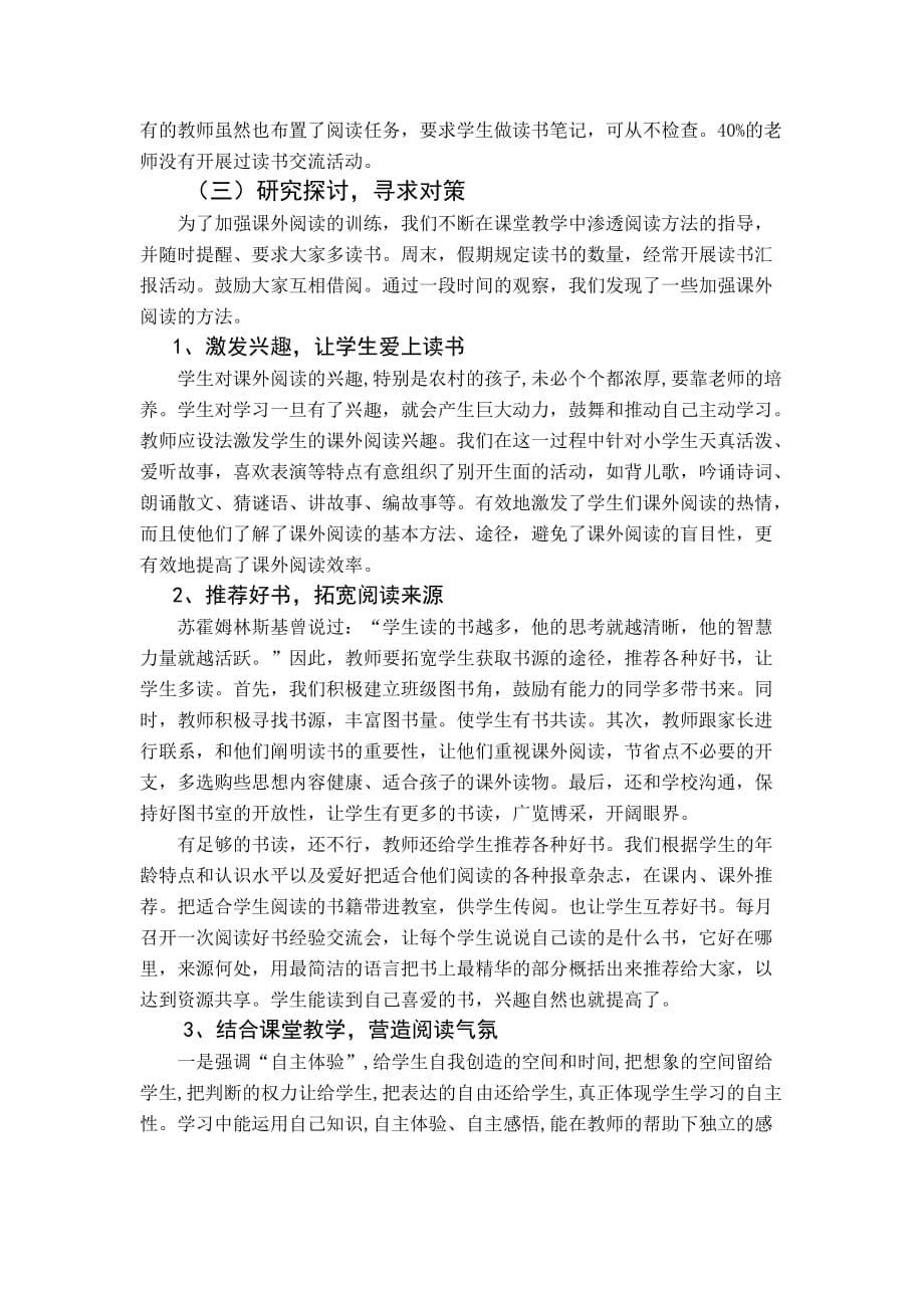 阅读教学现状调查与分析课题成果_第5页