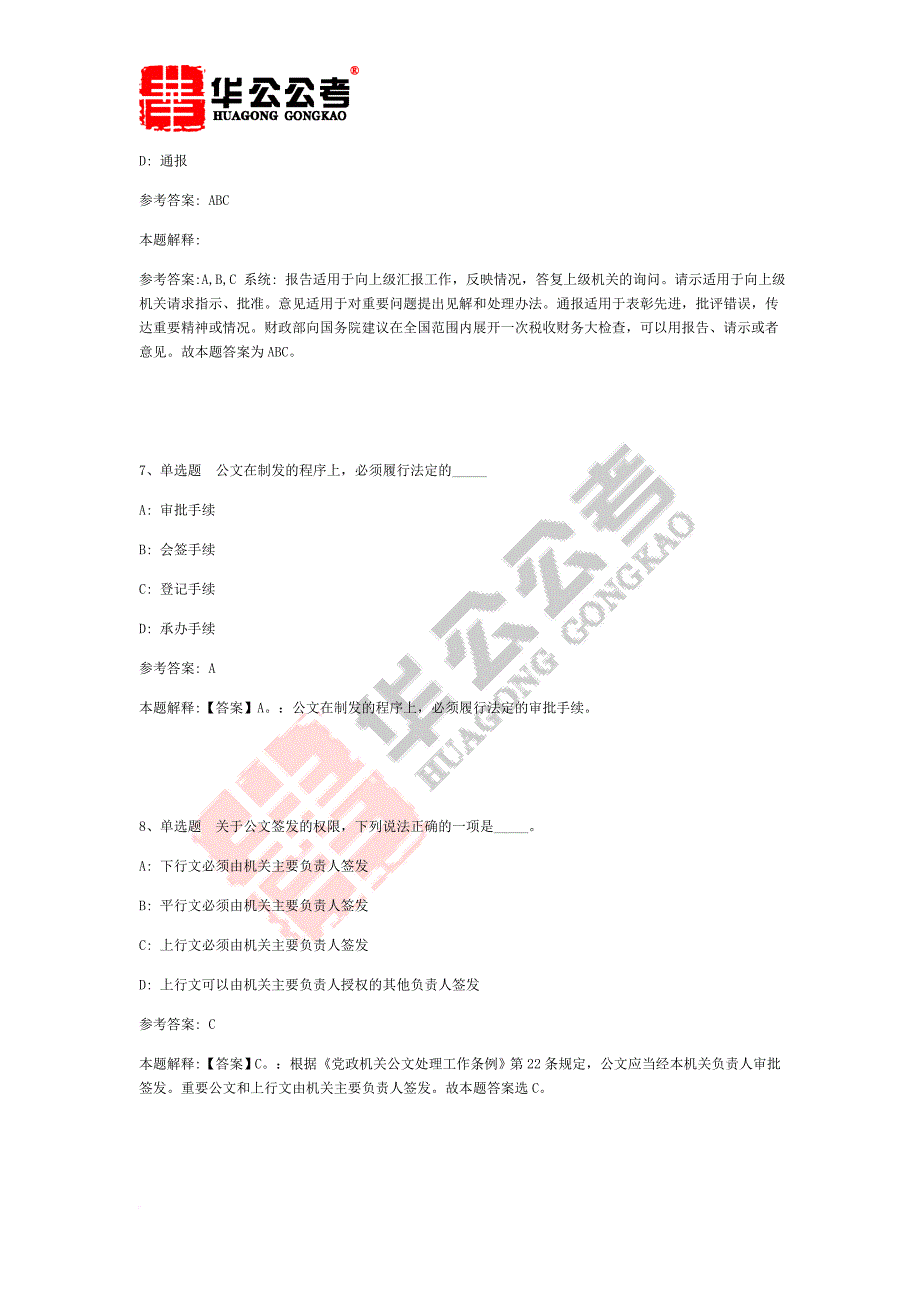 公共基础知识题库：公文写作与处理通关试题及答案解析(二)_第3页