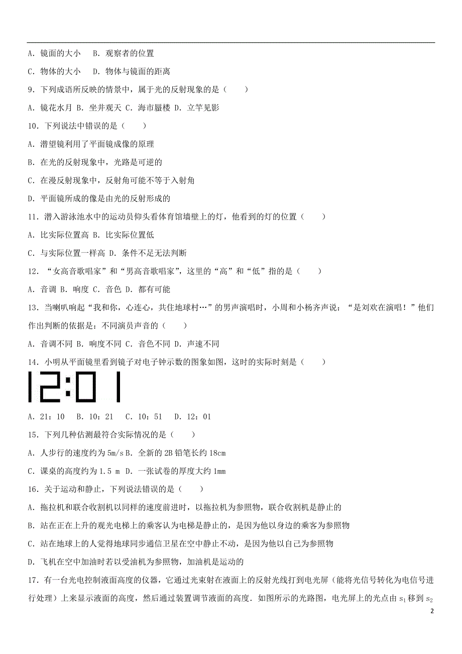 福建省龙岩市永定县2016-2017学年八年级物理上学期期中试卷（含解析） 新人教版_第2页