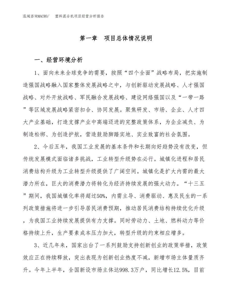 塑料混合机项目经营分析报告（总投资8000万元）.docx_第2页