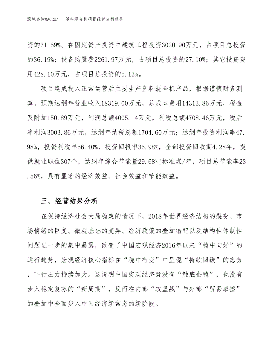 塑料混合机项目经营分析报告（总投资8000万元）.docx_第4页