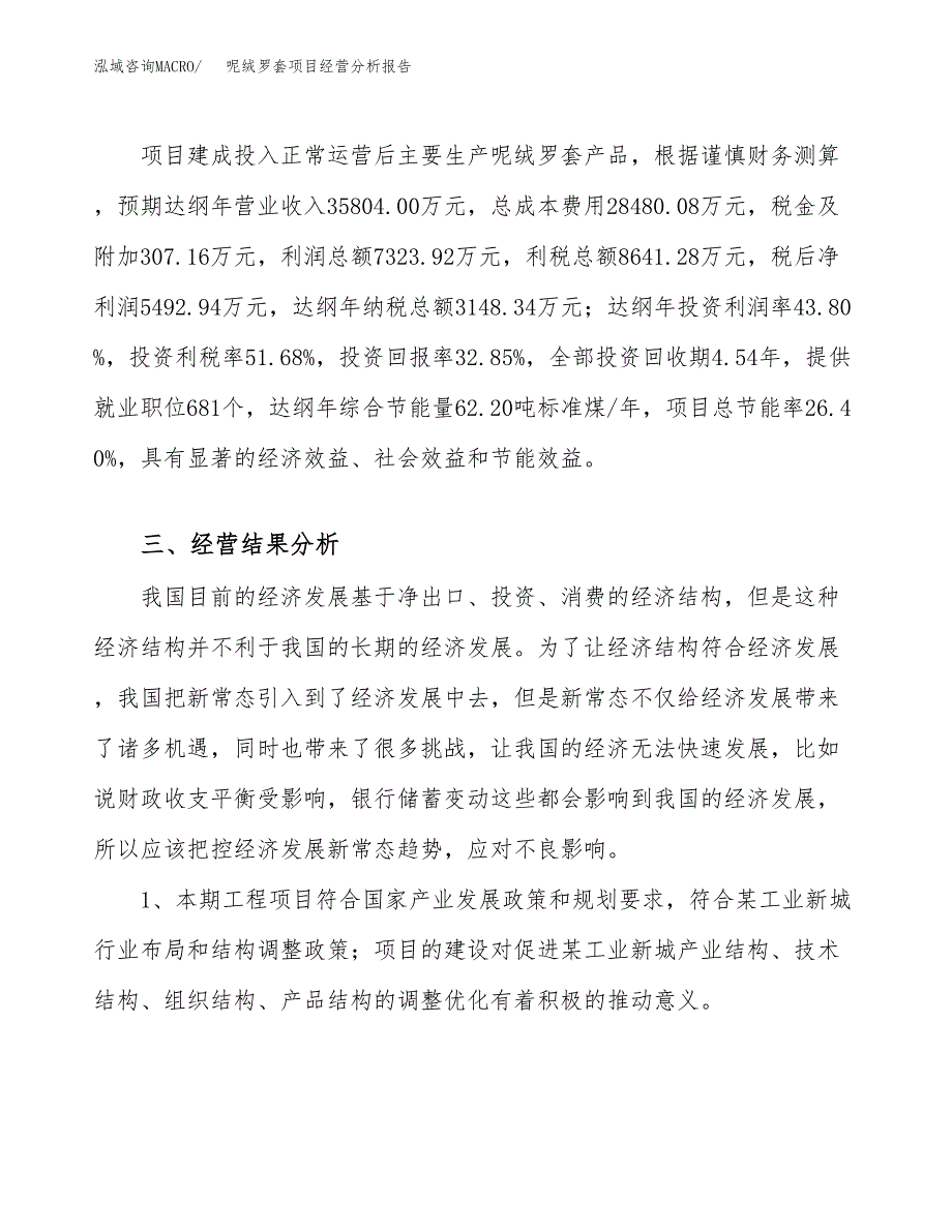 呢绒罗套项目经营分析报告（总投资17000万元）.docx_第4页