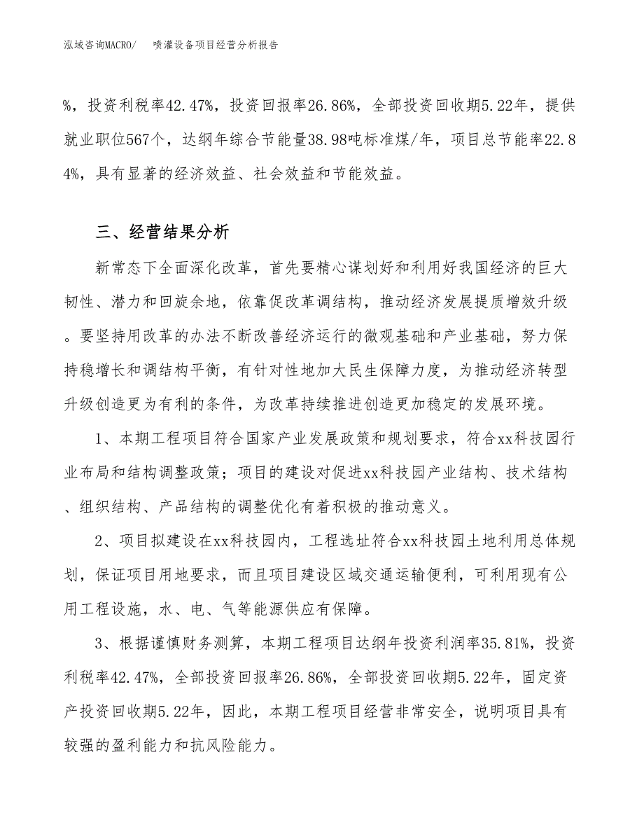 喷灌设备项目经营分析报告（总投资17000万元）.docx_第4页