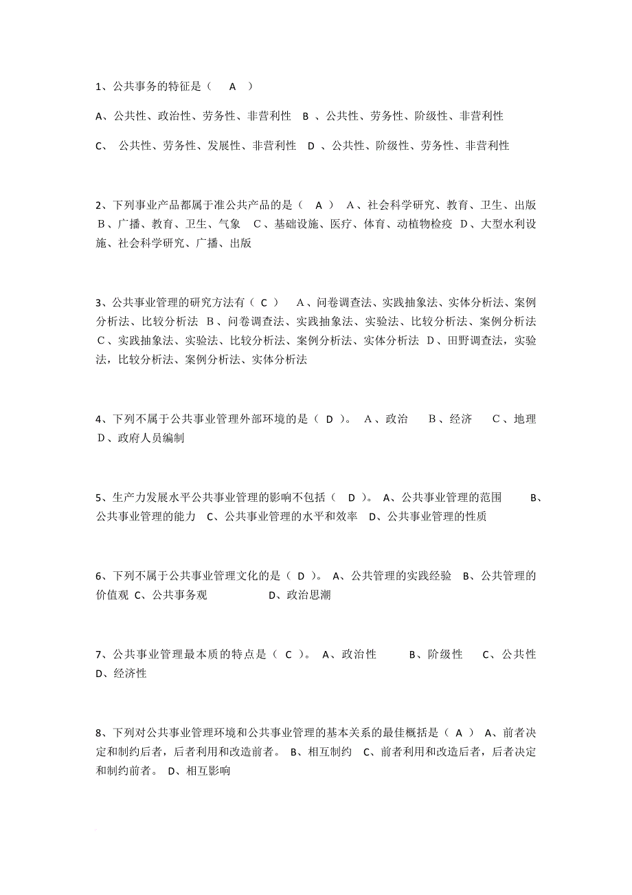 公共事业管理面试题-单选加实训_第1页