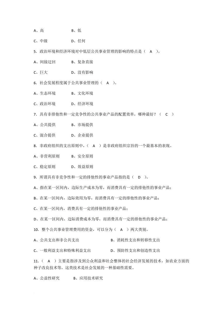 公共事业管理面试题-单选加实训_第3页