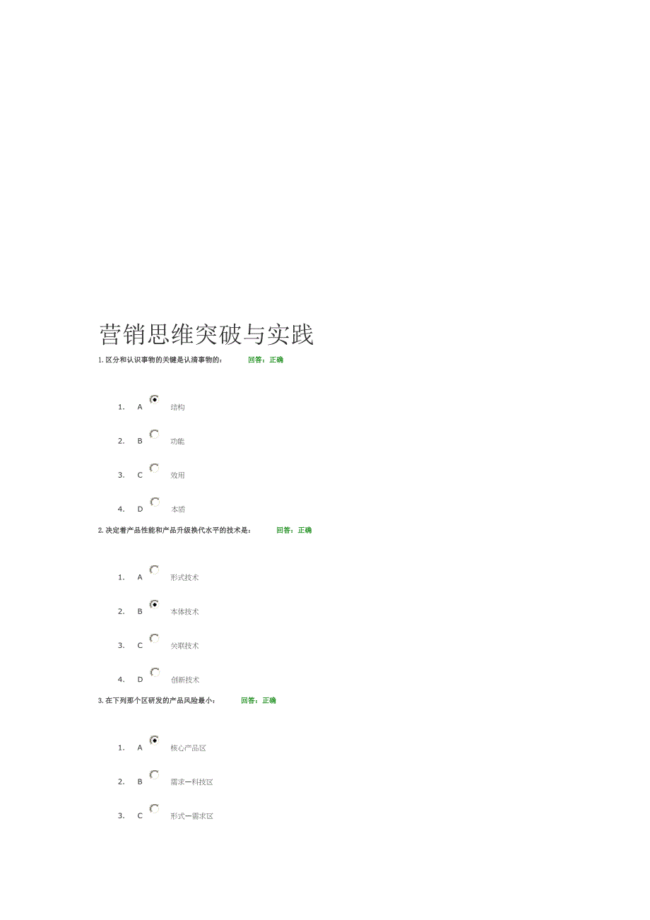 营销思维突破与实践[试题]_第1页