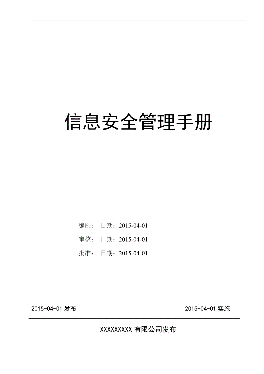 信息安全管理手册.doc_第1页