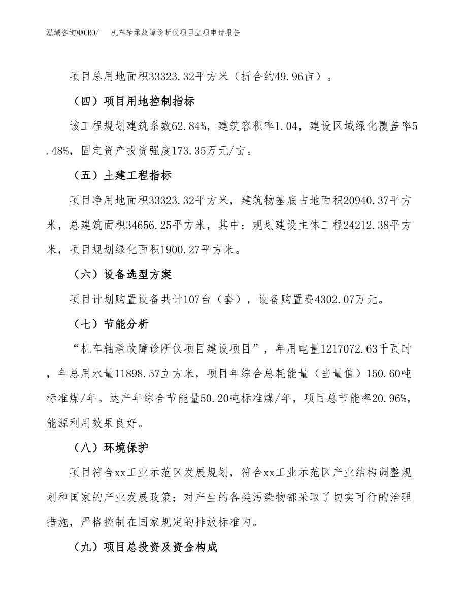 机车轴承故障诊断仪项目立项申请报告（总投资11000万元）_第5页