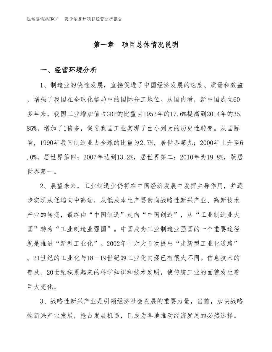 离子浓度计项目经营分析报告（总投资20000万元）.docx_第2页