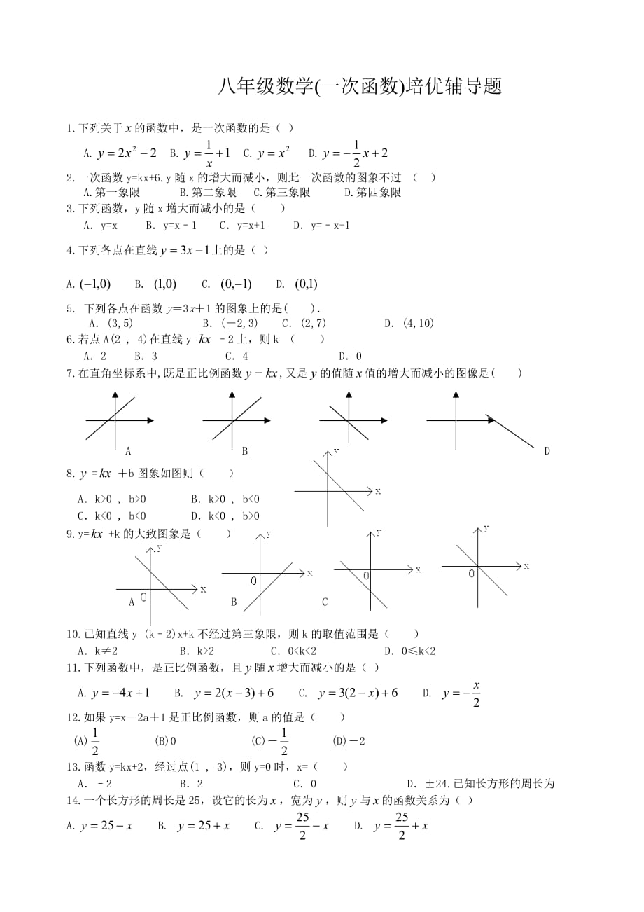 八年级数学(一次函数)培优测试题.doc_第1页