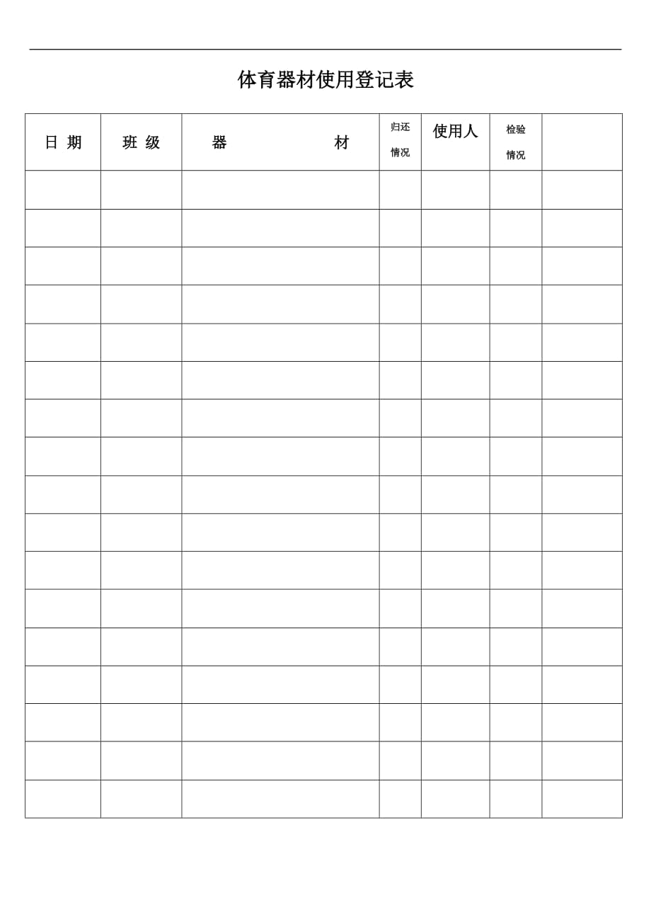 体育器材使用登记表.doc_第2页