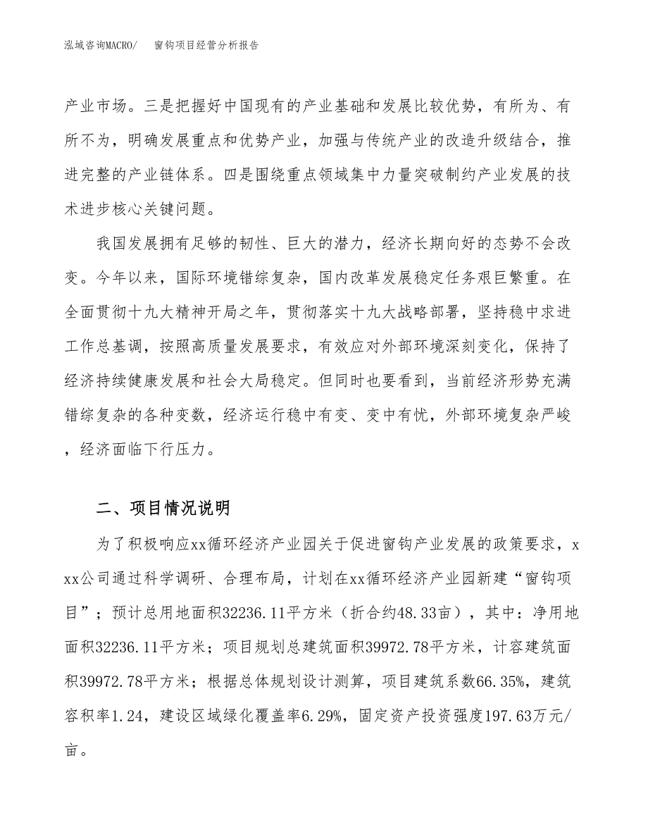 窗钩项目经营分析报告（总投资12000万元）.docx_第3页