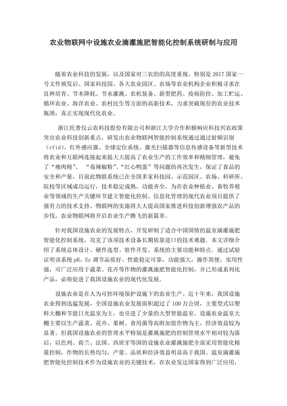 农业物联网中设施农业滴灌施肥智能化控制系统研制与应用_第1页