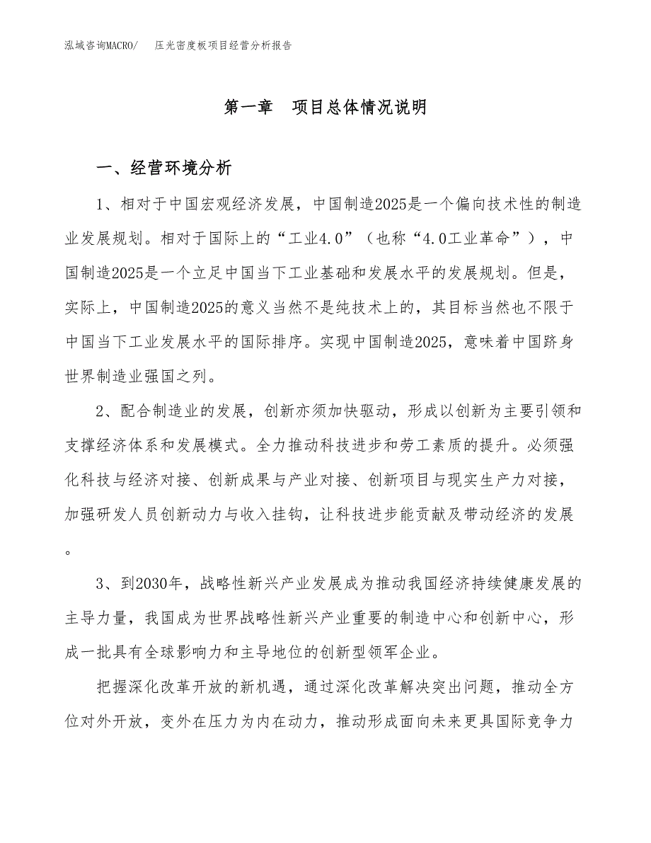 压光密度板项目经营分析报告（总投资17000万元）.docx_第2页