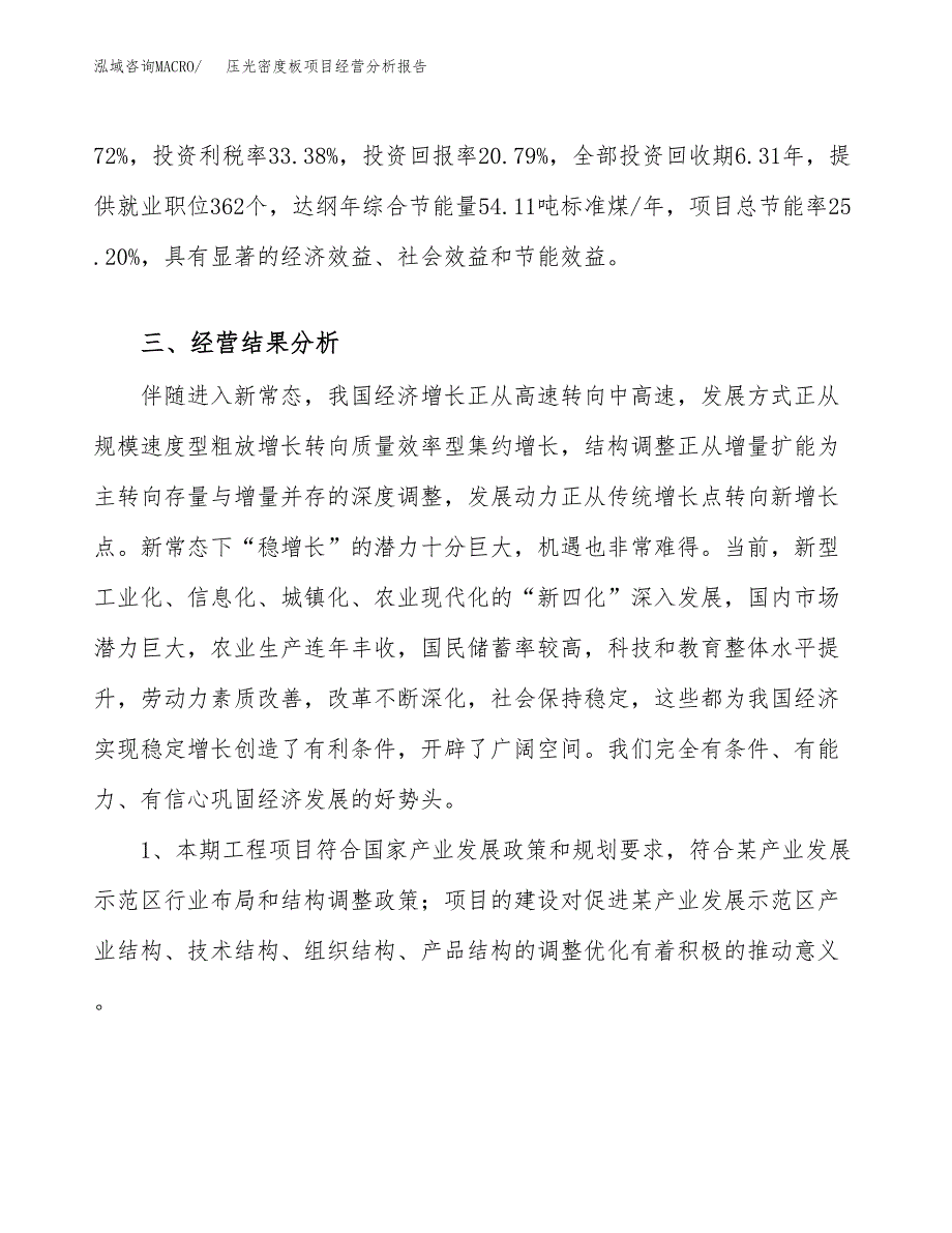 压光密度板项目经营分析报告（总投资17000万元）.docx_第4页