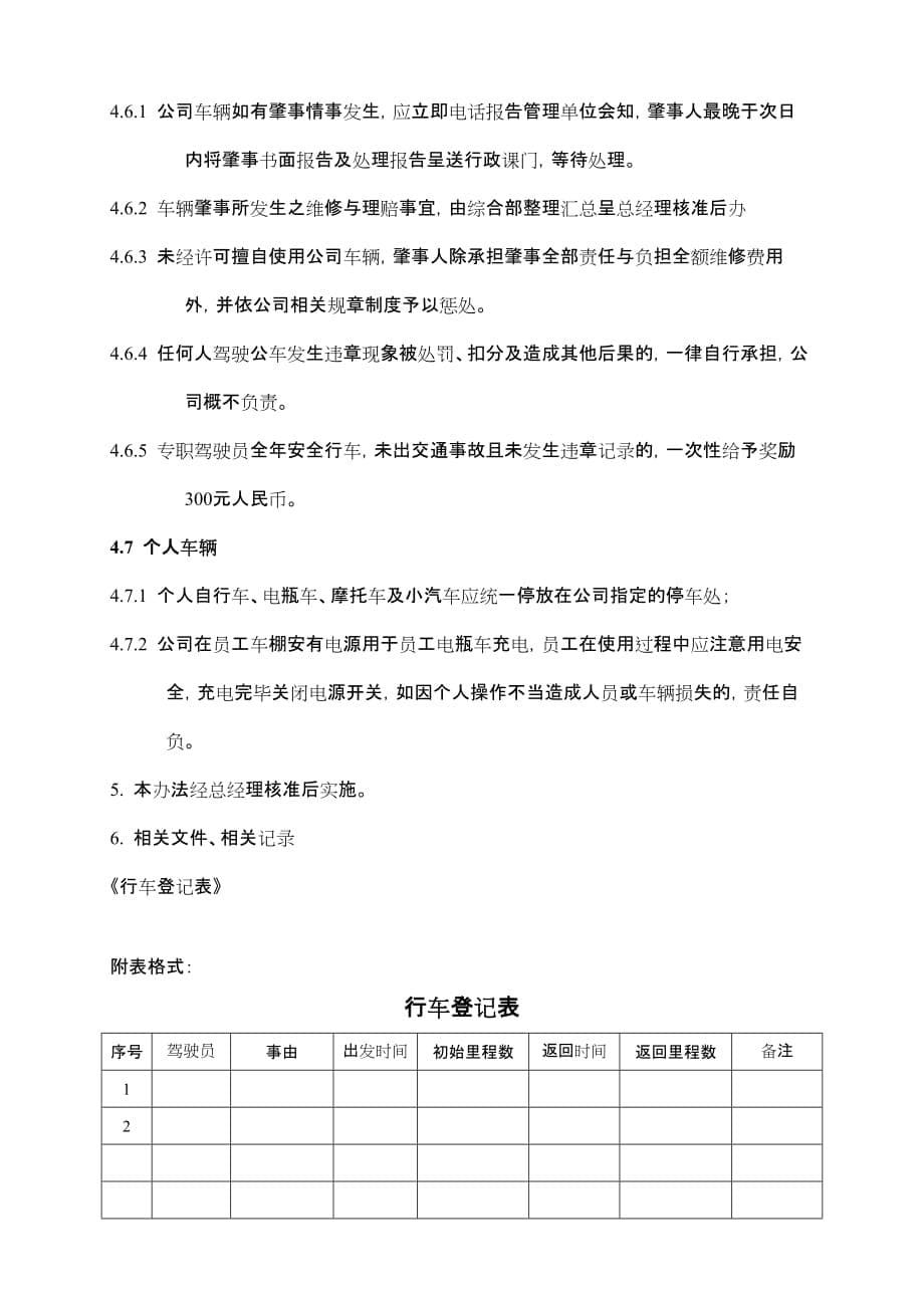 公务出行及车辆使用管理规定.doc_第5页