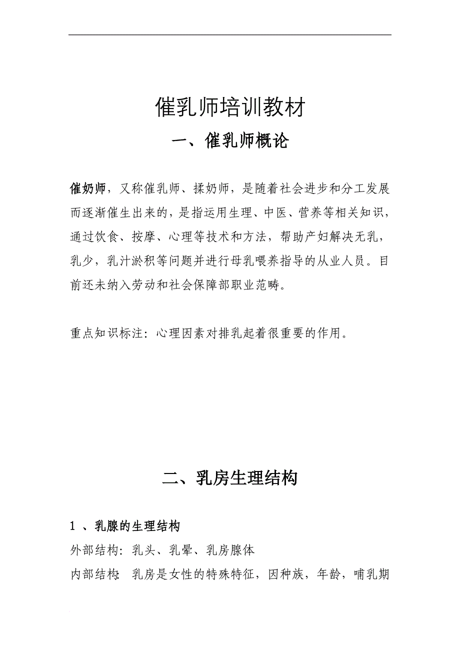 催乳师培训材料.doc_第1页