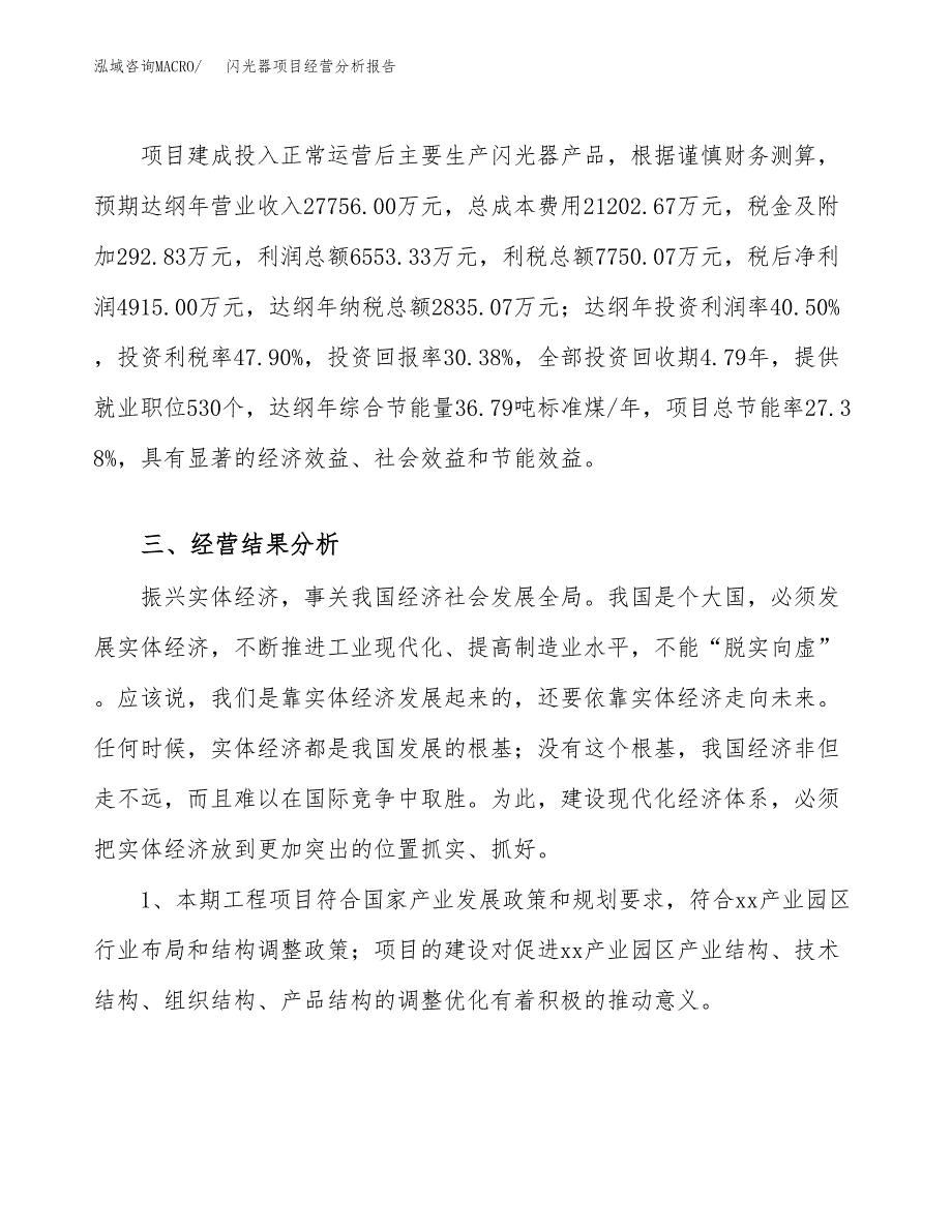 闪光器项目经营分析报告（总投资16000万元）.docx_第4页