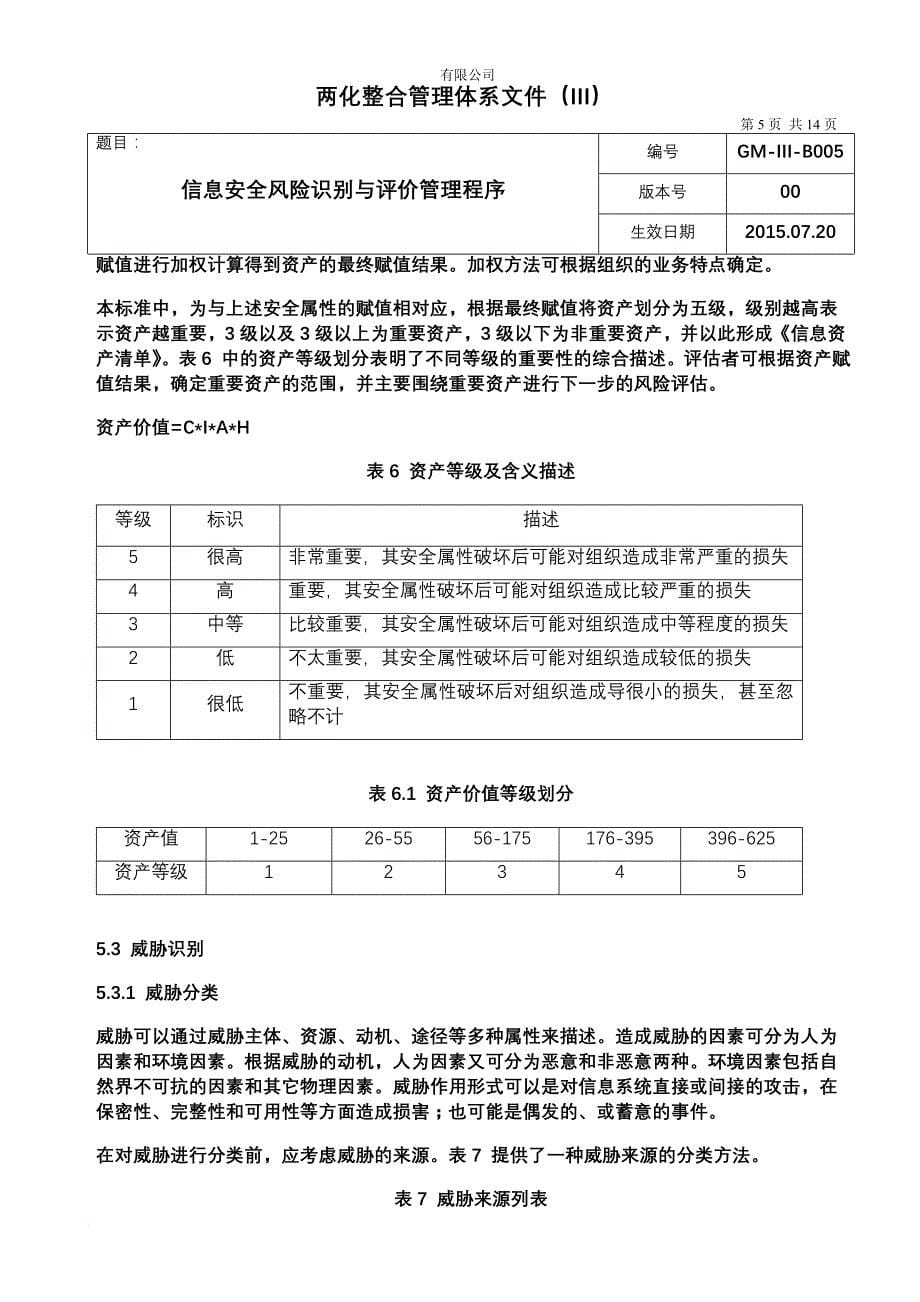 信息安全风险识别与评价管理程序.doc_第5页