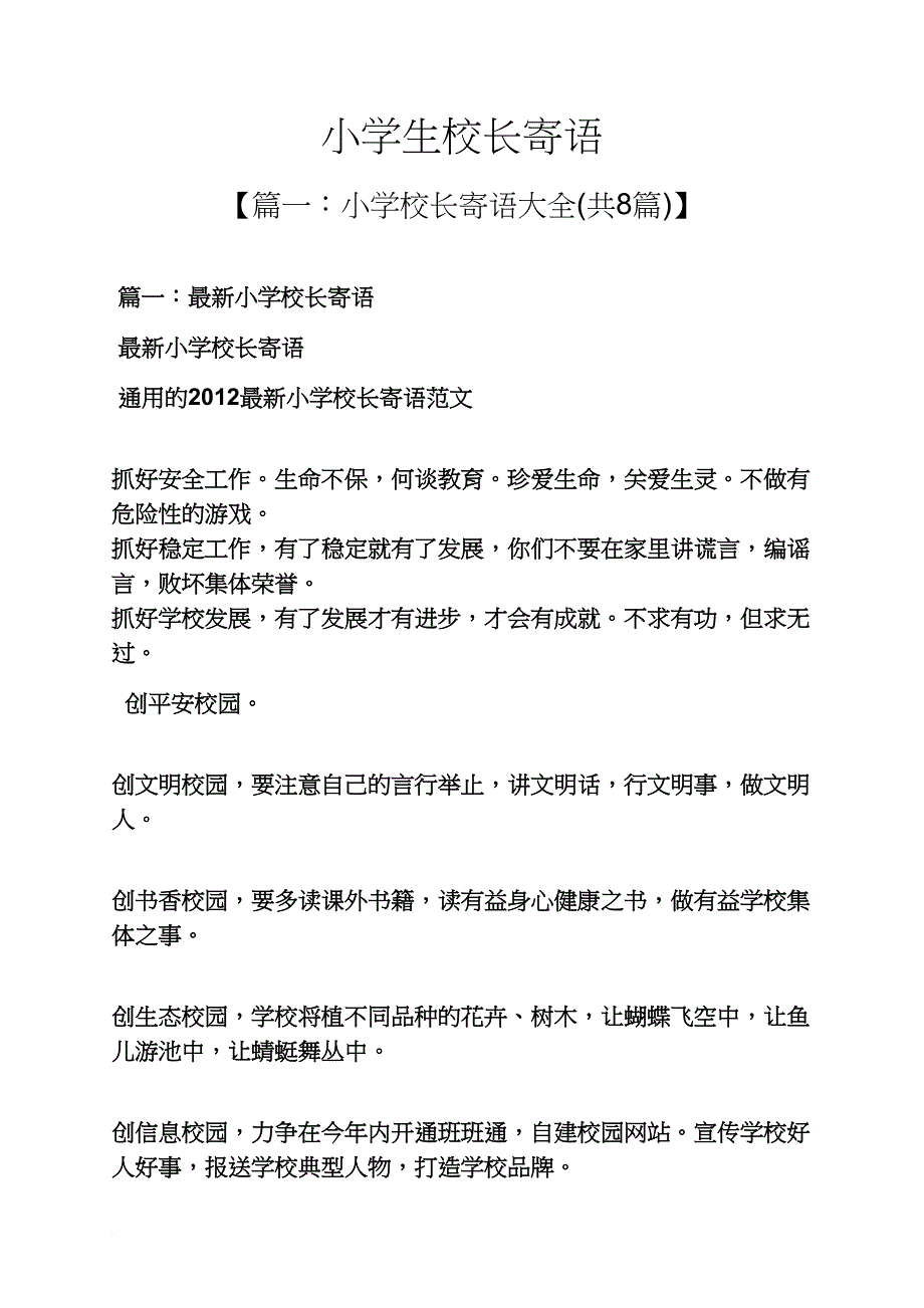 六年级作文之小学生校长寄语_第1页