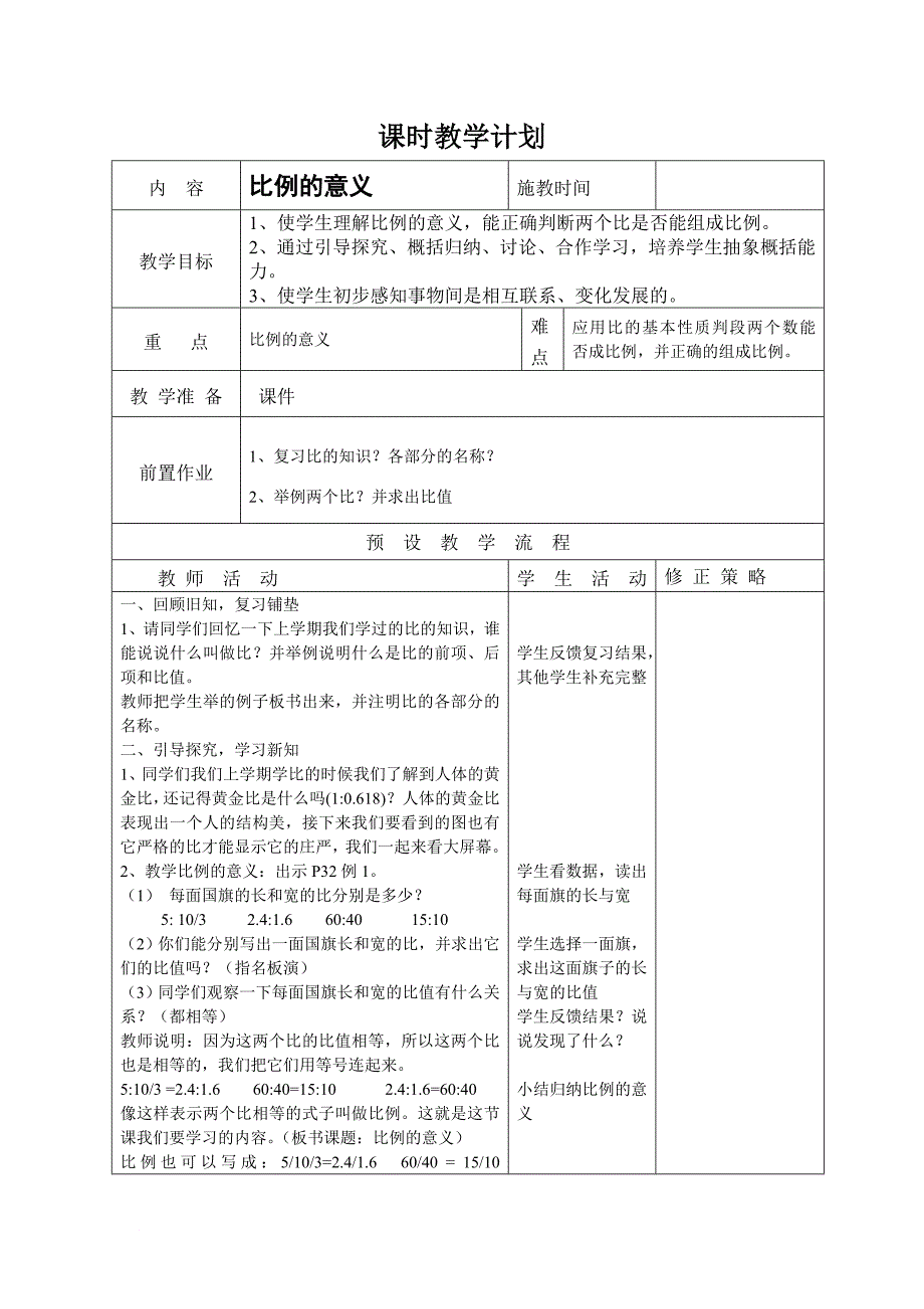 六年级数学第三单元《比例》教案_第1页