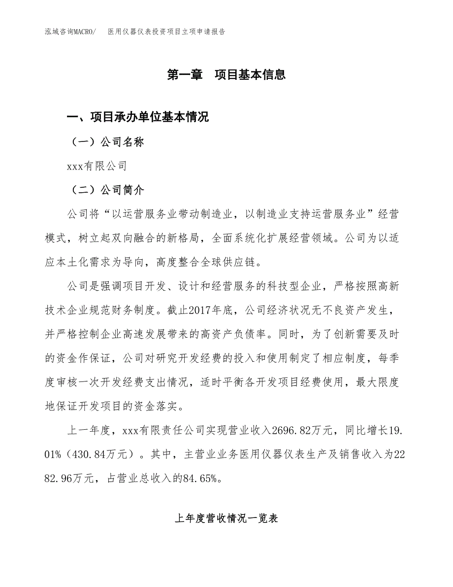 医用仪器仪表投资项目立项申请报告（总投资3000万元）.docx_第2页