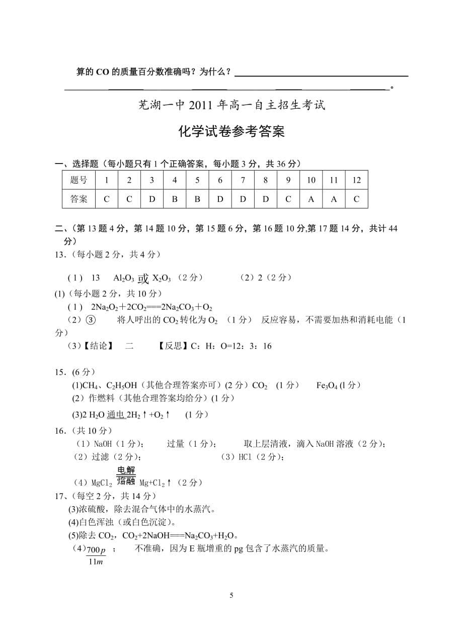 2011年高一自主招生考试化学试卷及答案_第5页