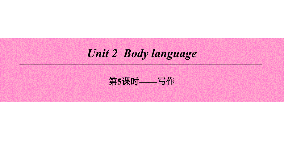 （广州沈阳通用）八年级英语下册 unit 2 body language（第5课时）写作课件 牛津深圳版_第1页