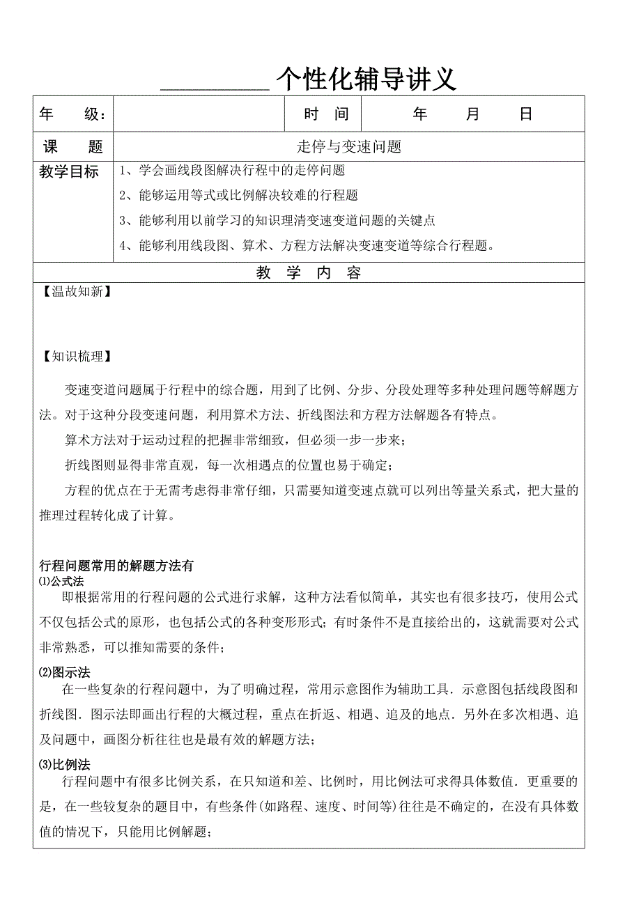 六年级奥数-行程、走停、变速问题_第1页